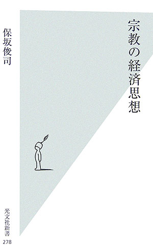 【中古】宗教の経済思想/光文社/保坂俊司（新書）