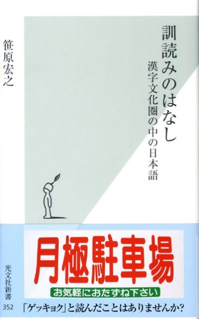 【中古】訓読みのはなし 漢字文化圏の中の日本語/光文社/笹原宏之（新書）