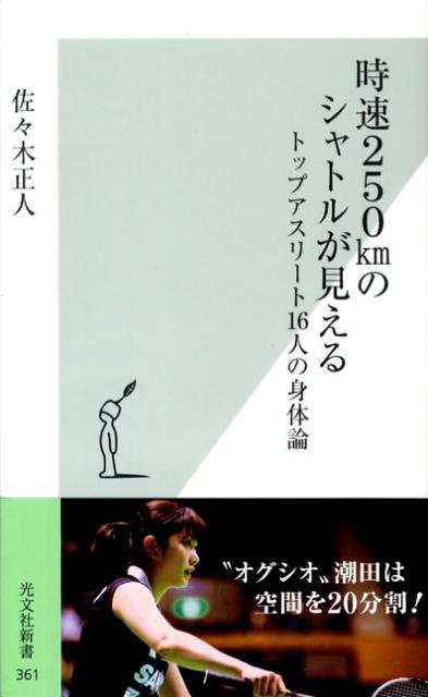 【中古】時速250kmのシャトルが見える トップアスリ-ト16人の身体論/光文社/佐々木正人（新書）