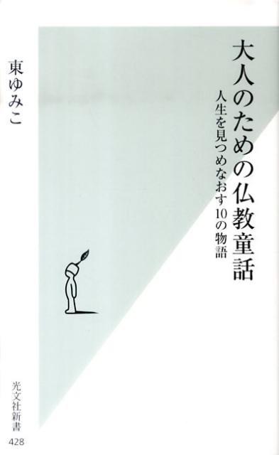 楽天市場】仏教 童話の通販