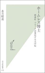 【中古】ホ-ムレス博士 派遣村・ブラック企業化する大学院/光文社/水月昭道（新書）