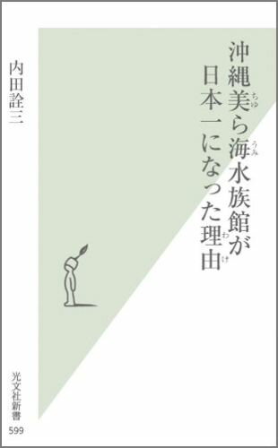 【中古】沖縄美ら海水族館が日本一になった理由/光文社/内田詮三（新書）