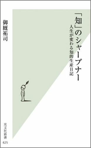 【中古】「知」のシャ-プナ- 人生が変わる知的生産日記/光文社/御厩祐司（新書）
