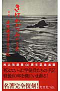【中古】きけわだつみのこえ 日本戦没学生の手記 新版/光文社/日本戦没学生記念会（新書）
