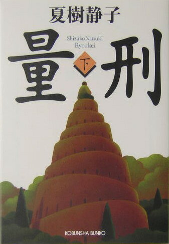 ◆◆◆おおむね良好な状態です。中古商品のため使用感等ある場合がございますが、品質には十分注意して発送いたします。 【毎日発送】 商品状態 著者名 夏樹静子 出版社名 光文社 発売日 2004年10月 ISBN 9784334737603