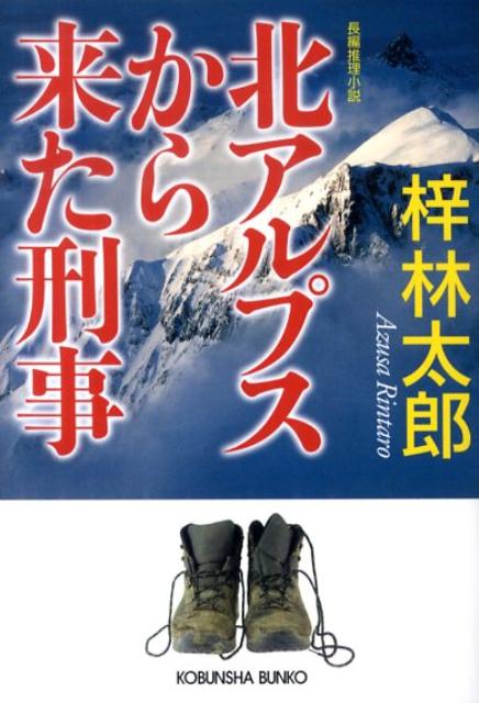 【中古】北アルプスから来た刑事 長編推理小説/光文社/梓林太郎（文庫）