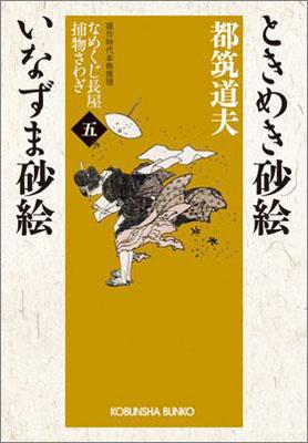 【中古】ときめき砂絵／いなずま砂絵/光文社/都筑道夫（文庫）