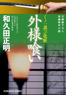 【中古】外様喰い くノ一忍び化粧　長編時代小説/光文社/和久田正明（文庫）