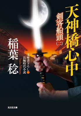 【中古】天神橋心中 剣客船頭2　長編時代小説/光文社/稲葉稔（文庫）