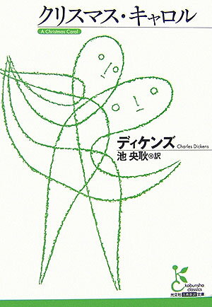 【中古】クリスマス・キャロル/光文社/チャ-ルズ・ディケンズ（文庫）