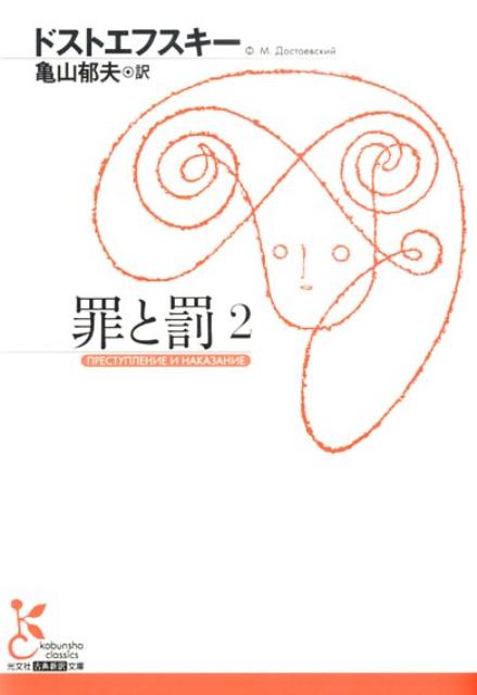 【中古】罪と罰 2/光文社/フョードル・ミハイロヴィチ・ドストエフス（文庫）