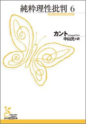 【中古】純粋理性批判 6/光文社/イマ-ヌエル・カント（文庫）