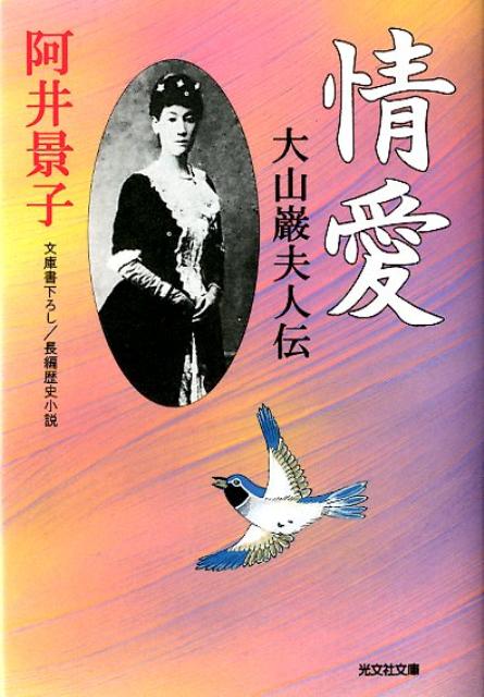 【中古】情愛 大山巌夫人伝　長編歴史小説/光文社/阿井景子（文庫）