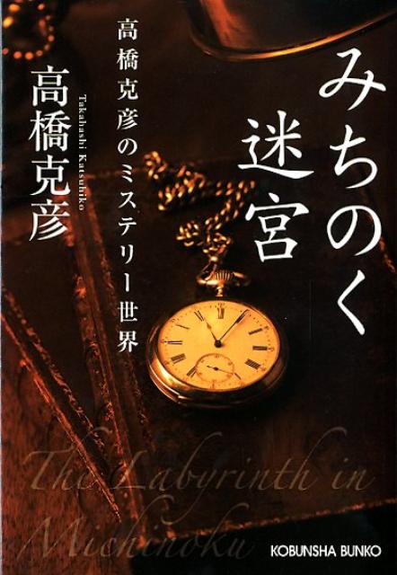 【中古】みちのく迷宮 高橋克彦のミステリ-世界/光文社/高橋克彦（文庫）