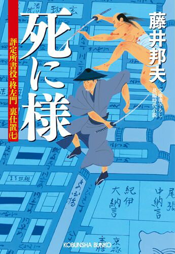 【中古】死に様 評定所書役・柊左門裏仕置7　長編時代小説/光文社/藤井邦夫（文庫）