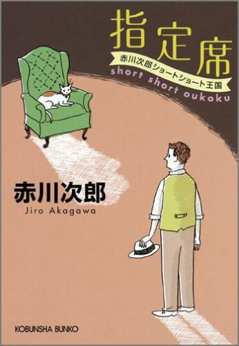 【中古】指定席 赤川次郎ショ-トショ-ト王国/光文社/赤川次郎（文庫）
