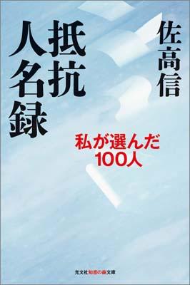 【中古】抵抗人名録 私が選んだ100人/光文社/佐高信（文庫）