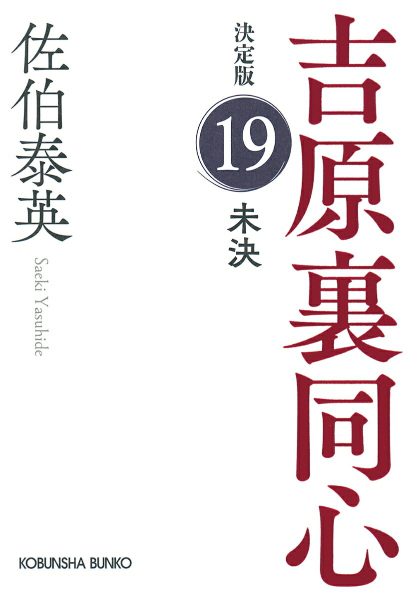 【中古】未決 吉原裏同心決定版　19/光文社/佐伯泰英（文庫）