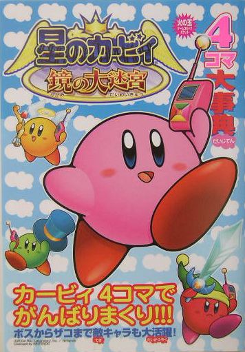 楽天市場】星のカービィ 鏡の大迷宮の通販