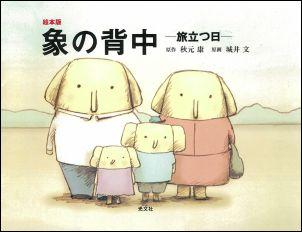【中古】象の背中 旅立つ日　絵本版/光文社/秋元康（単行本）