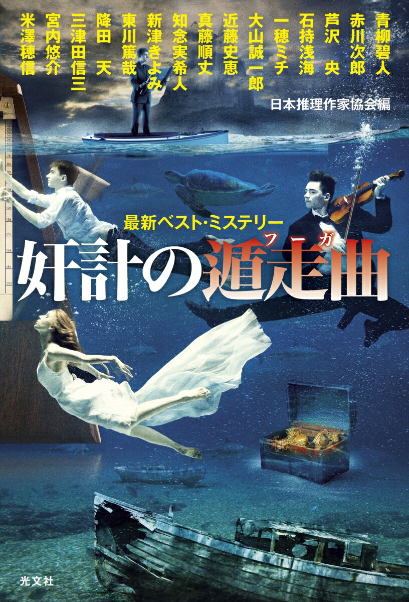 【中古】奸計の遁走曲 最新ベスト・ミステリー/光文社/日本推理作家協会（単行本（ソフトカバー））