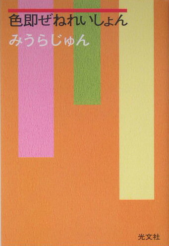 【中古】色即ぜねれいしょん/光文社/みうらじゅん（単行本）