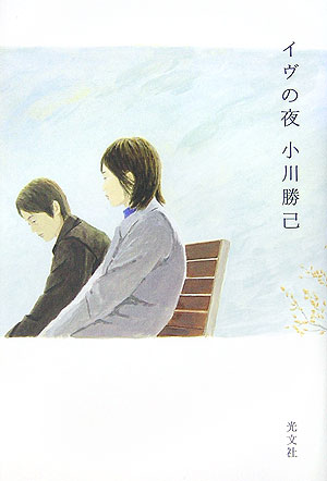 【中古】イヴの夜/光文社/小川勝己（単行本）