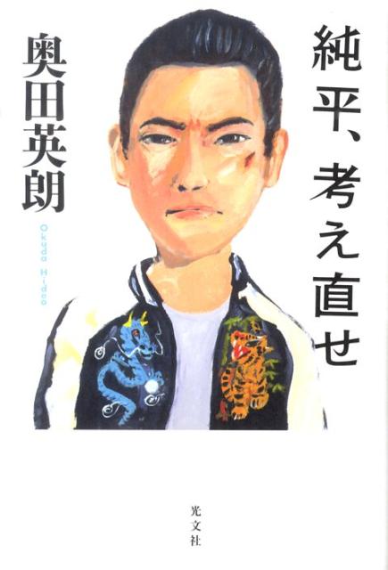 【中古】純平、考え直せ/光文社/奥田英朗（単行本（ソフトカバー））