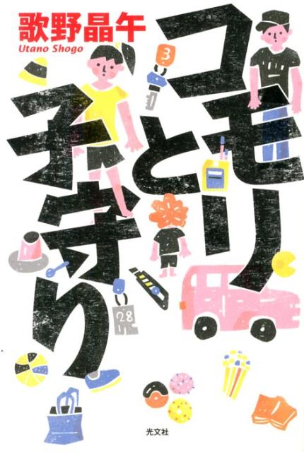 Mystery , Suspense - 【中古】コモリと子守り/光文社/歌野晶午（単行本（ソフトカバー））