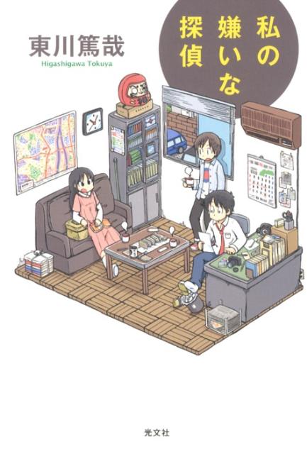 【中古】私の嫌いな探偵/光文社/東川篤哉（単行本（ソフトカバー））