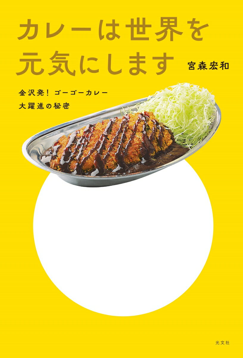 【中古】カレーは世界を元気にします 金沢発！　ゴーゴーカレー大躍進の秘密/光文社/宮森宏和（単行本（ソフトカバー））
