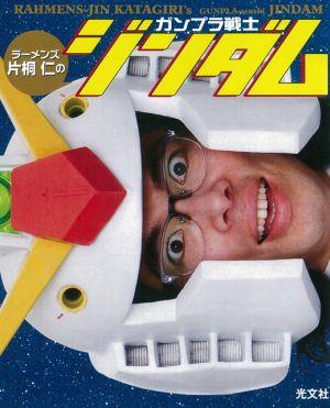 【中古】ラ-メンズ片桐仁のガンプラ戦士ジンダム/光文社/片桐仁（単行本（ソフトカバー））