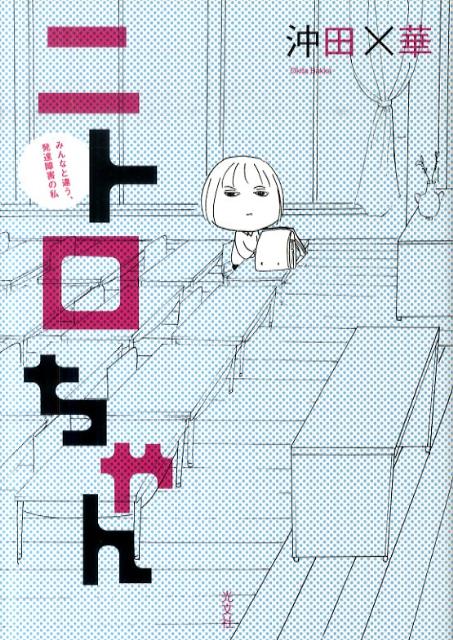 【中古】ニトロちゃん みんなと違う、発達障害の私/光文社/沖田×華（単行本（ソフトカバー））