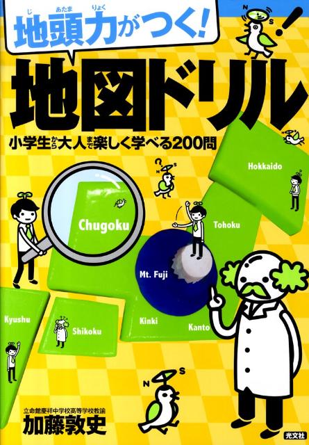 【中古】地頭力がつく！地図ドリル 小学生から大人まで楽しく学べる200問/光文社/加藤敦史（単行本（ソフトカバー））