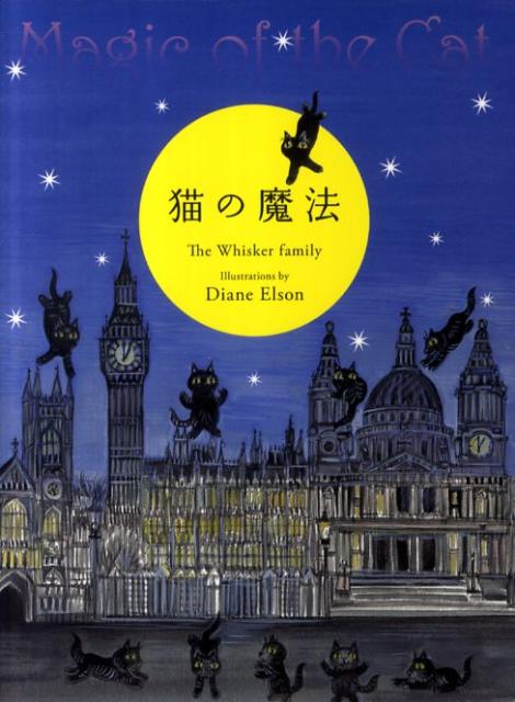 猫の魔法/光文社/The　Whisker　family（単行本）