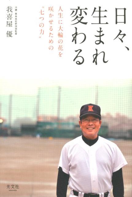 Baseball - 【中古】日々、生まれ変わる 人生に大輪の花を咲かせるための“七つの力”/光文社/我喜屋優（単行本）