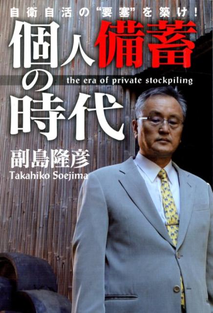 【中古】個人備蓄の時代 自衛自活の“要塞”を築け！/光文社/副島隆彦（単行本（ソフトカバー））