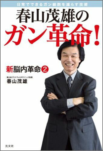 【中古】春山茂雄のガン革命！ 新脳内革命2　日常でできるガン細胞を減らす技術/光文社/春山茂雄（単行本（ソフトカバー））