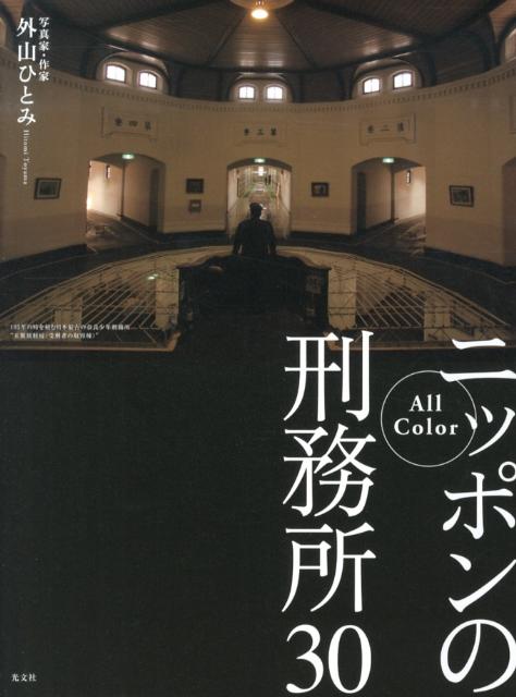 All Color ニッポンの刑務所30