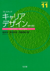 【中古】プレステップキャリアデザイン 第4版/弘文堂/岩井洋（キャリア教育）（単行本（ソフトカバー））