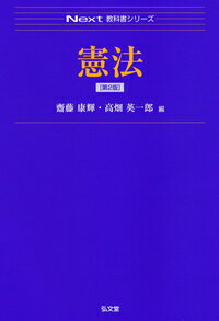 【中古】憲法 第2版/弘文堂/齋藤康�