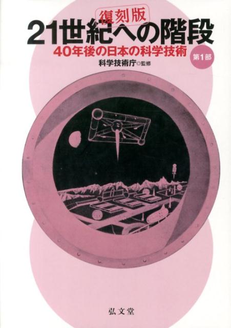 It · E-Commerce - 【中古】21世紀への階段 40年後の日本の科学技術 第1部 復刻版/弘文堂/科学技術庁（単行本）