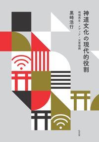 【中古】神道文化の現代的役割 地域再生・メディア・災害復興/弘文堂/黒〓浩行（単行本）