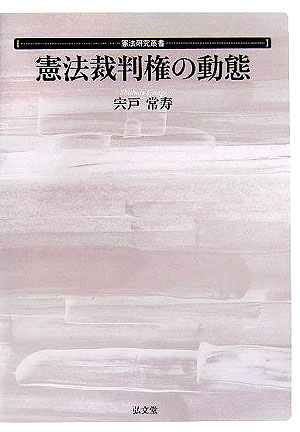 【中古】憲法裁判権の動態/弘文堂/宍戸常寿（単行本）