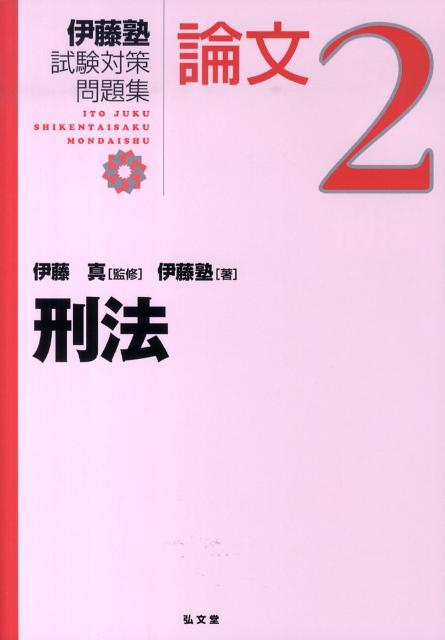 【中古】伊藤塾試験対策問題集論文 2/弘文堂/伊藤塾（単行本）