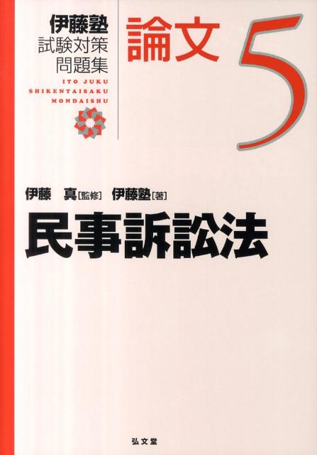 【中古】伊藤塾試験対策問題集論文 5/弘文堂/伊藤塾（単行本）
