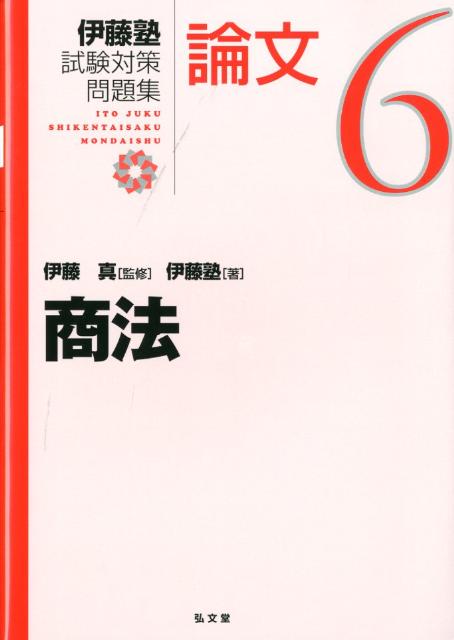 【中古】伊藤塾試験対策問題集論文 6/弘文堂/伊藤塾（単行本）
