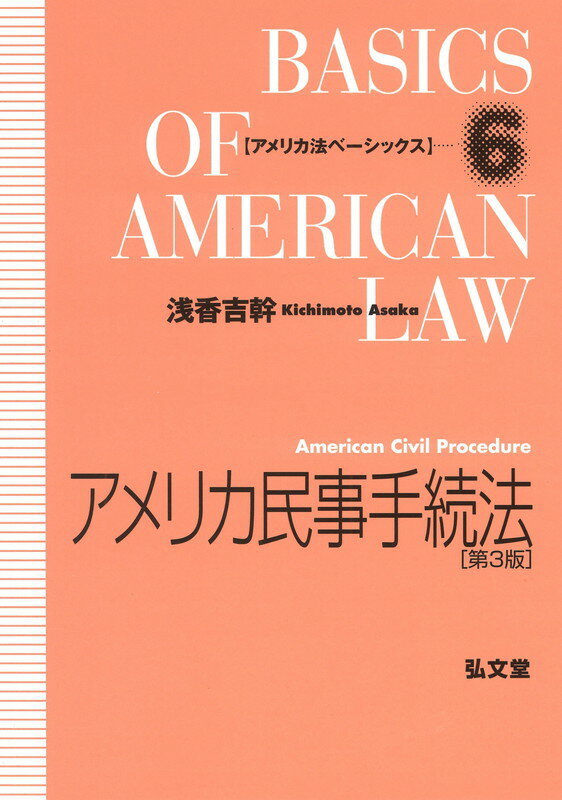 【中古】アメリカ民事手続法 第3版/弘文堂/浅香吉幹（単行本）