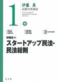【中古】スタートアップ民法・民法総則/弘文堂/伊藤真（法律）（単行本）
