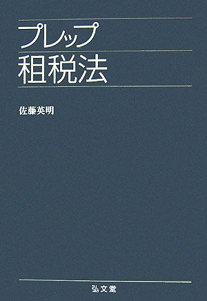 【中古】プレップ租税法/弘文堂/佐藤英明（単行本）